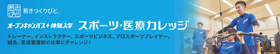 オープンキャンパス+体験入学 スポーツカレッジ