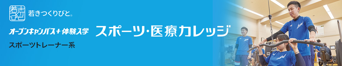 スポーツトレーナー オープンキャンパス＋体験入学