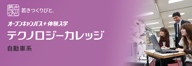 自動車・バイク整備分野 オープンキャンパス＋体験入学