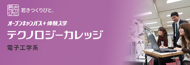 電子・家電・オーディオ分野 オープンキャンパス＋体験入学