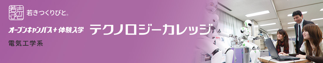 電気・ガス・鉄道分野 オープンキャンパス＋体験入学