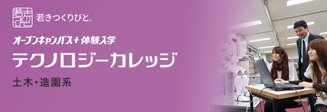 土木・造園系 オープンキャンパス＋体験入学