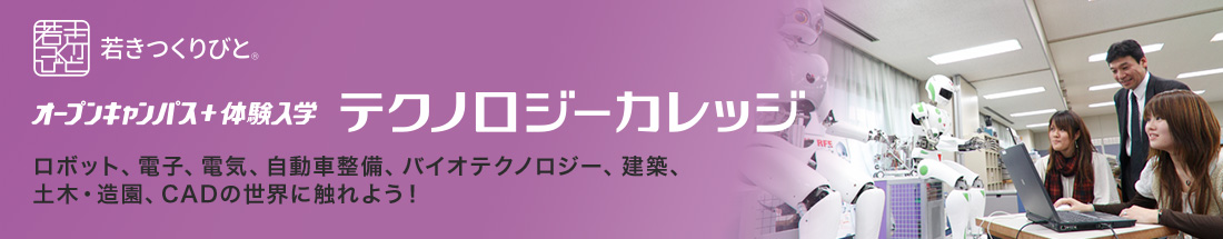 オープンキャンパス+体験入学 テクノロジーカレッジ