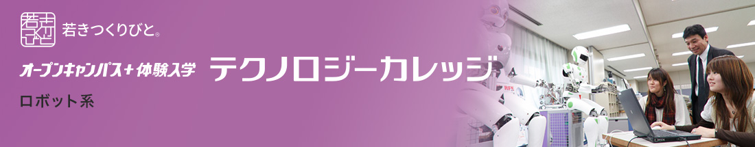 ロボット分野 オープンキャンパス＋体験入学