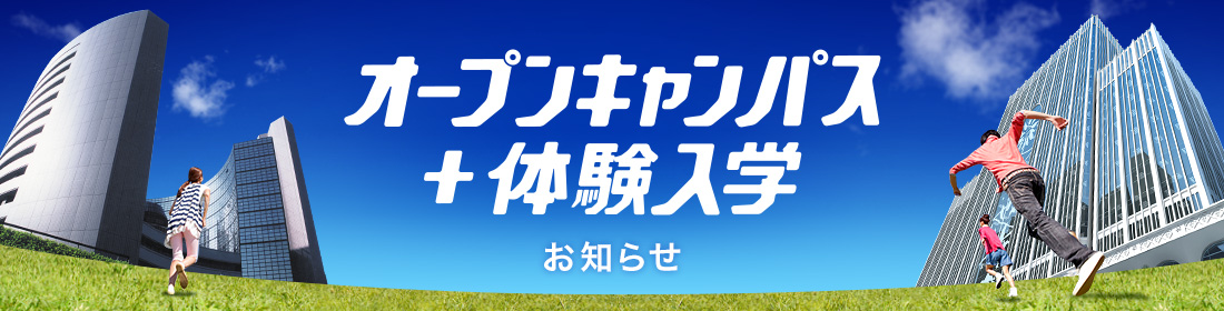 オープンキャンパス＋体験入学 お知らせ