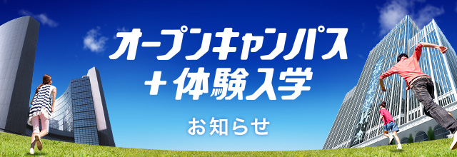 オープンキャンパス＋体験入学 お知らせ