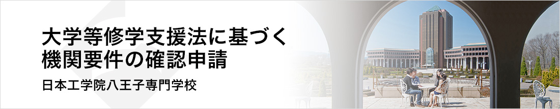 高等教育の修学支援新制度(高等教育無償化)について