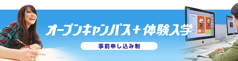 オープンキャンパス+体験入学