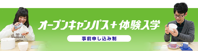 オープンキャンパス+体験入学