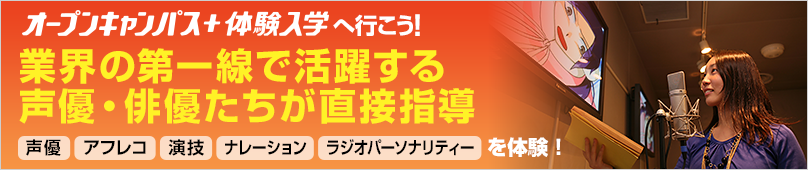 オープンキャンパス＋体験入学情報