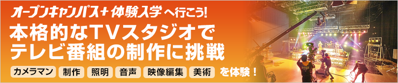 オープンキャンパス＋体験入学情報