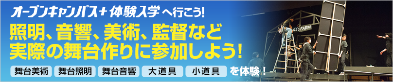 オープンキャンパス＋体験入学情報