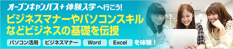 オープンキャンパス＋体験入学情報