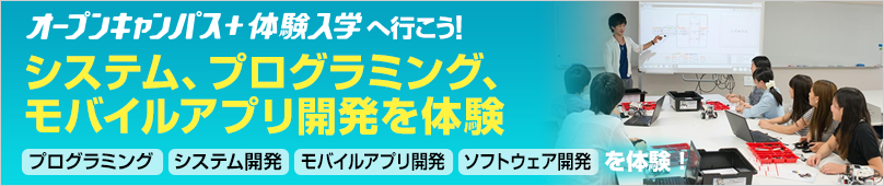 オープンキャンパス＋体験入学情報