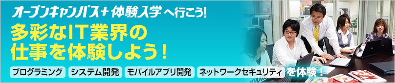 オープンキャンパス＋体験入学情報