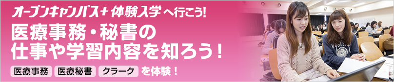 オープンキャンパス＋体験入学情報