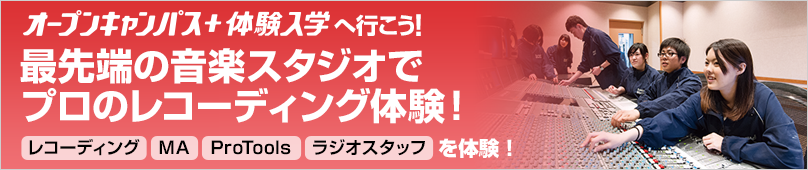 オープンキャンパス＋体験入学情報