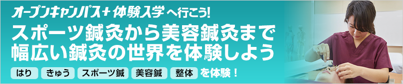 オープンキャンパス＋体験入学情報