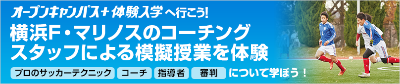 オープンキャンパス＋体験入学情報