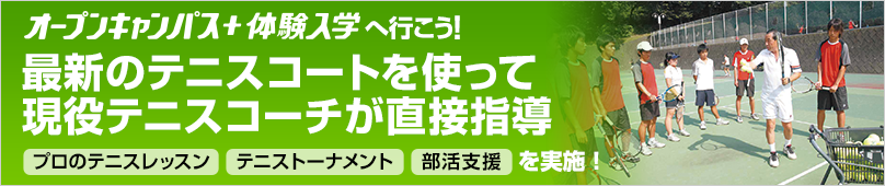 オープンキャンパス＋体験入学情報