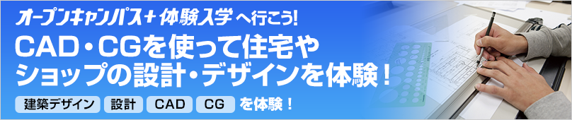 オープンキャンパス＋体験入学情報