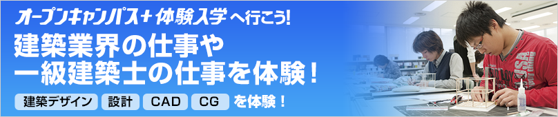 オープンキャンパス＋体験入学情報
