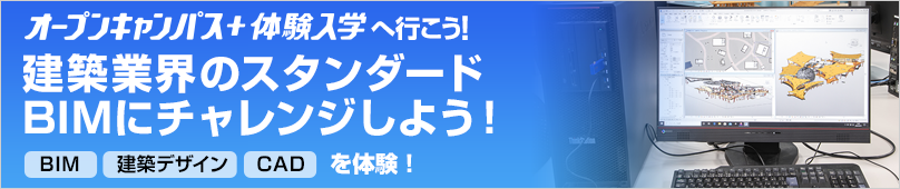 オープンキャンパス＋体験入学情報