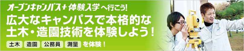 オープンキャンパス＋体験入学情報