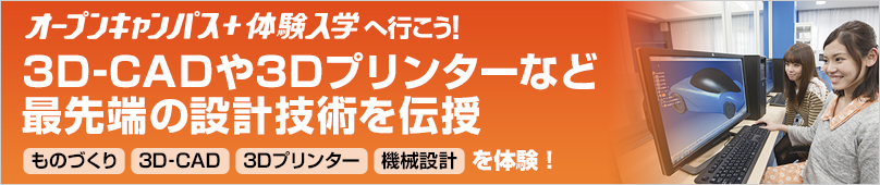 オープンキャンパス＋体験入学情報