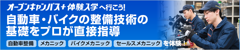 オープンキャンパス＋体験入学情報