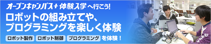 オープンキャンパス＋体験入学情報