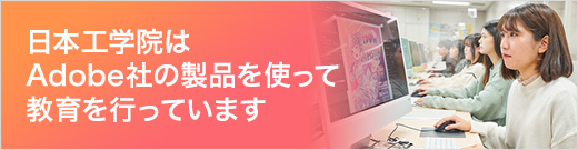 Adobe社製品を使って教育を行っています