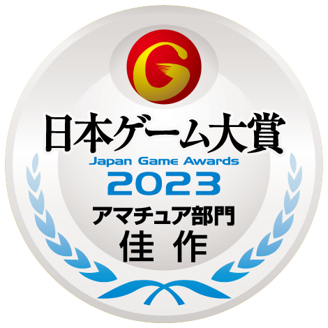 日本ゲーム大賞2023アマチュア部門佳作