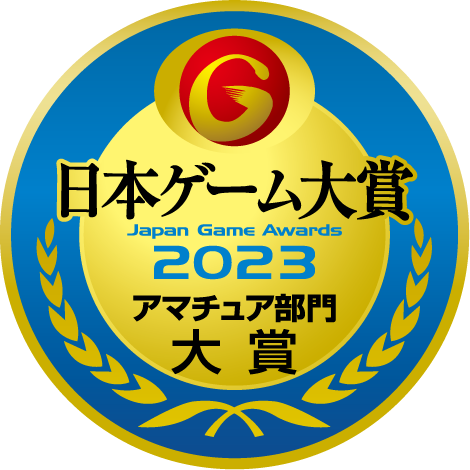 日本ゲーム大賞2023アマチュア部門大賞