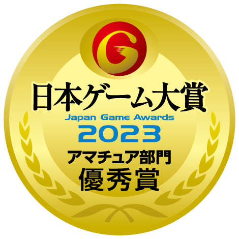 日本ゲーム大賞2023アマチュア部門優秀賞