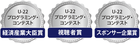 U-22プログラミング・コンテストスポンサー企業賞