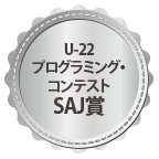 U-22プログラミング・コンテストSAJ賞