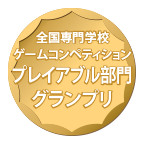 全国専門学校ゲームコンペティションプレイアブル部門グランプリ