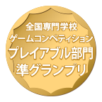 全国専門学校ゲームコンペティションプレイアブル部門準グランプリ