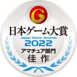 日本ゲーム大賞2020アマチュア部門佳作