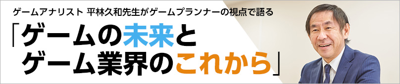 ゲームの未来とゲーム業界のこれから