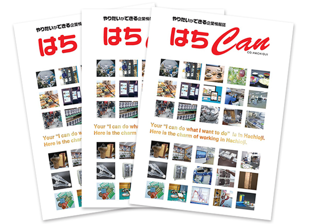 企業情報誌 はちCAN～CO.HACHIOJI～