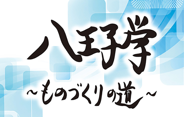 八王子学～ものづくりの道～