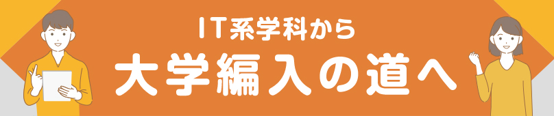 IT系学科から大学編入の道へ