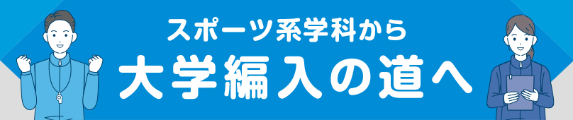 スポーツ系学科から大学編入の道へ