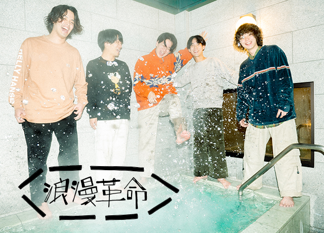 浪漫革命