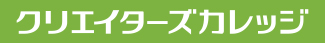 クリエイターズカレッジ