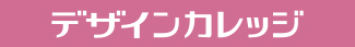 デザインカレッジ