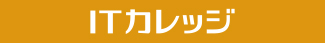 ITカレッジ