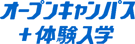 オープンキャンパス+体験入学